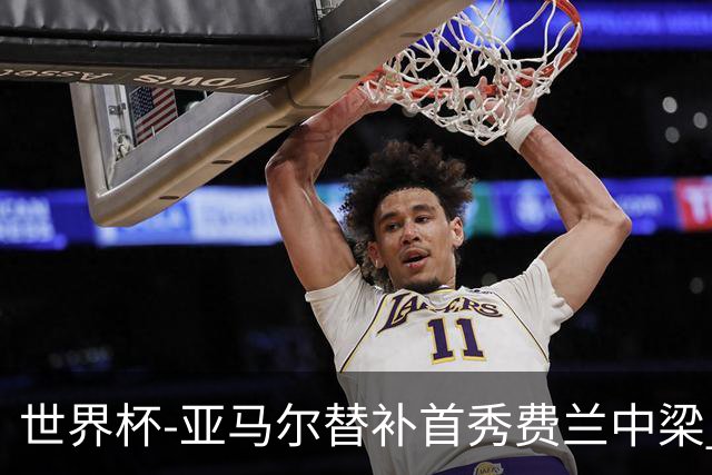 世界杯-亚马尔替补首秀费兰中梁 西班牙27射0-0佛得角