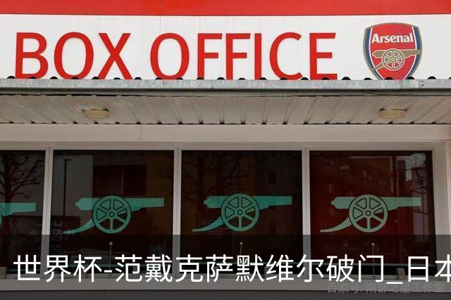 世界杯-范戴克萨默维尔破门 日本2度扳回2-2绝平荷兰