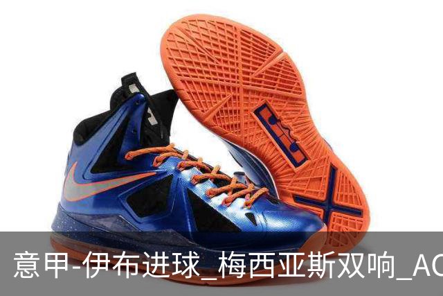 意甲-伊布进球 梅西亚斯双响 AC米兰3-0终结连败