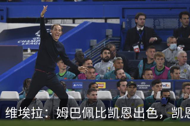 维埃拉：姆巴佩比凯恩出色，凯恩需要球队有优势，姆巴佩能打逆风