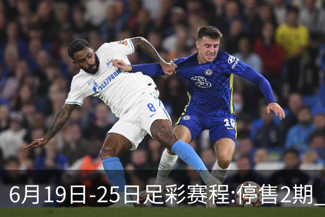 6月19日-25日足彩赛程:停售2期 均系世界杯小组赛
