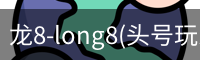 龙8-long8(头号玩家)唯一官方网站